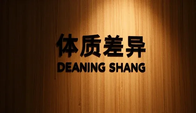 健康相伴:不同体质人群的健康管理场景分析